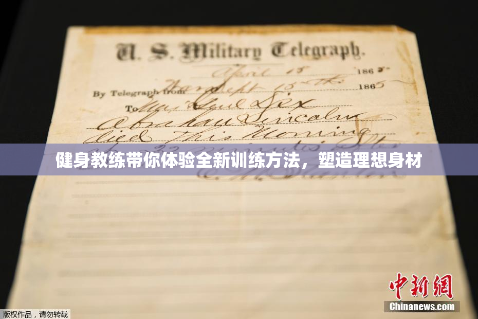 健身教练带你体验全新训练方法，塑造理想身材