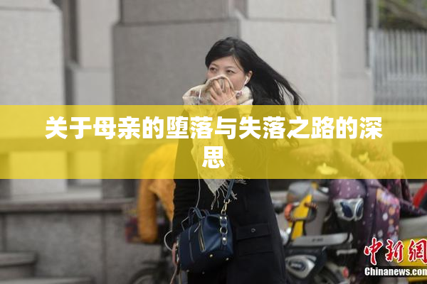 关于母亲的堕落与失落之路的深思
