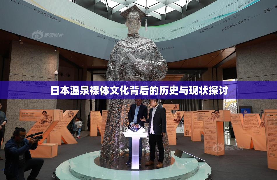 日本温泉裸体文化背后的历史与现状探讨