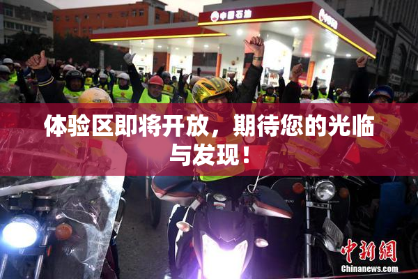 体验区即将开放，期待您的光临与发现！