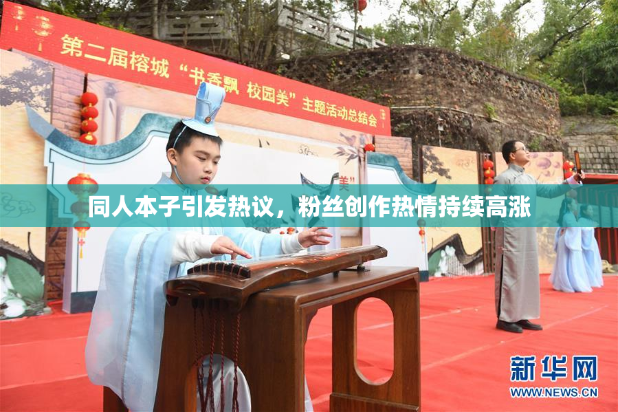 同人本子引发热议，粉丝创作热情持续高涨