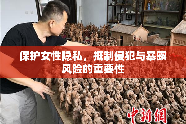 保护女性隐私，抵制侵犯与暴露风险的重要性
