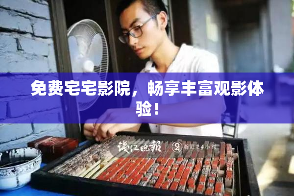 免费宅宅影院，畅享丰富观影体验！