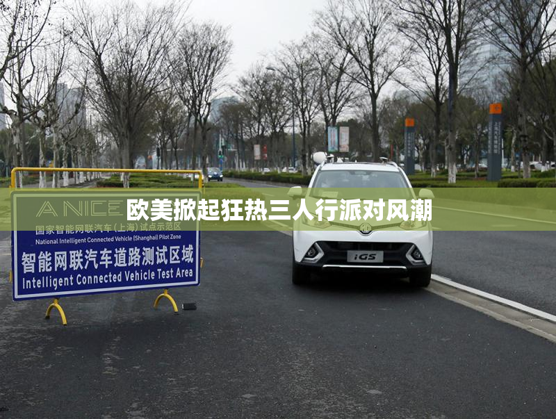 欧美掀起狂热三人行派对风潮