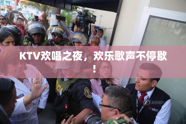 KTV欢唱之夜，欢乐歌声不停歇！