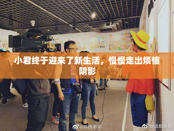 小君终于迎来了新生活，慢慢走出烦恼阴影
