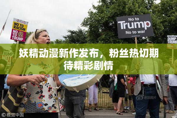 妖精动漫新作发布，粉丝热切期待精彩剧情