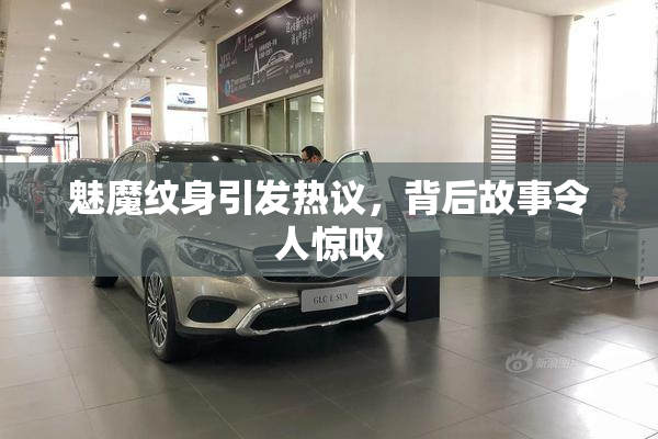 魅魔纹身引发热议，背后故事令人惊叹