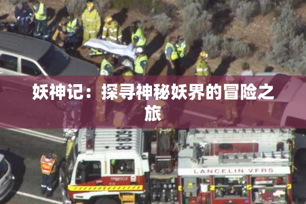 妖神记：探寻神秘妖界的冒险之旅