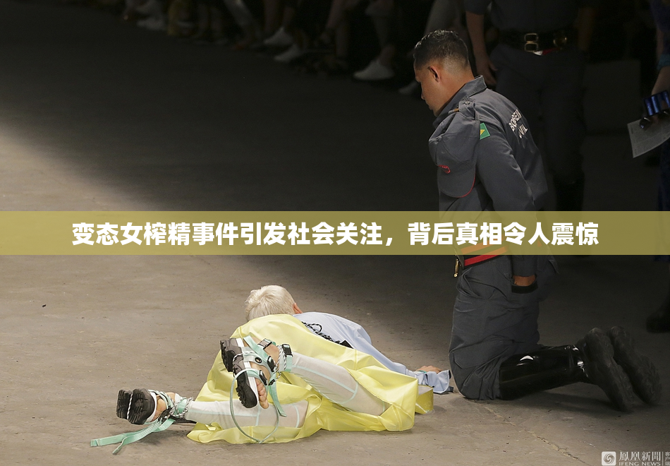 变态女榨精事件引发社会关注，背后真相令人震惊