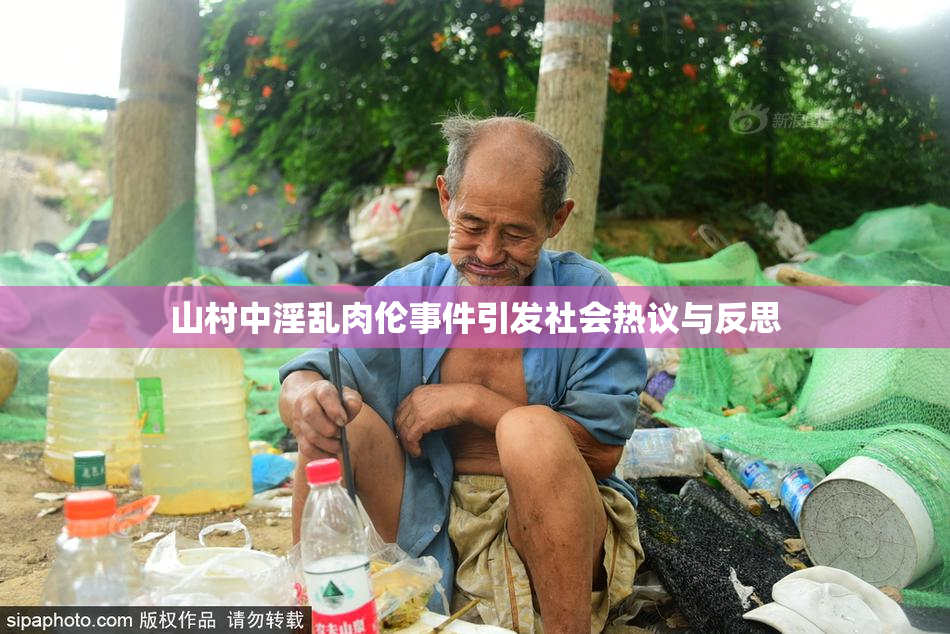 山村中淫乱肉伦事件引发社会热议与反思
