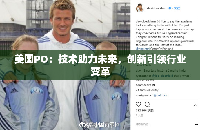 美国PO：技术助力未来，创新引领行业变革
