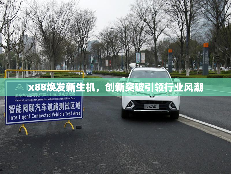 x88焕发新生机，创新突破引领行业风潮