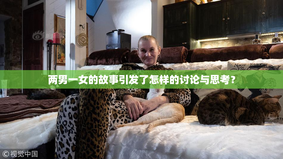 两男一女的故事引发了怎样的讨论与思考？