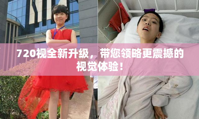 720视全新升级，带您领略更震撼的视觉体验！