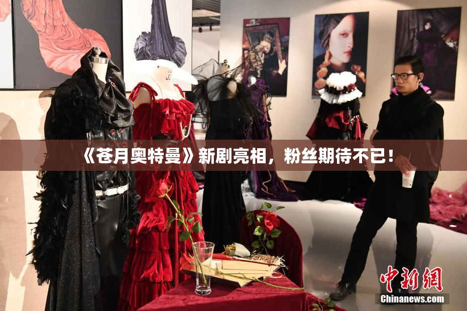 《苍月奥特曼》新剧亮相，粉丝期待不已！