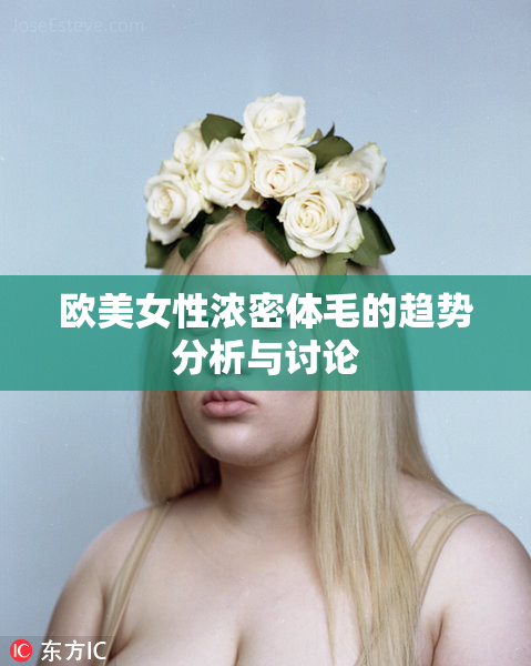 欧美女性浓密体毛的趋势分析与讨论