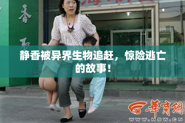 静香被异界生物追赶，惊险逃亡的故事！