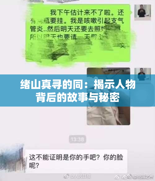 绪山真寻的同：揭示人物背后的故事与秘密