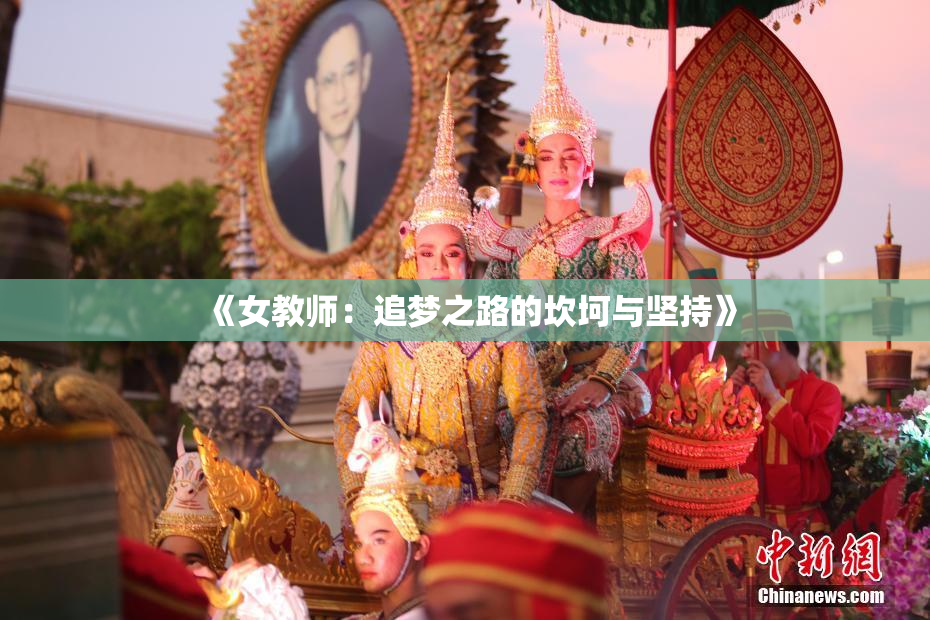 《女教师：追梦之路的坎坷与坚持》