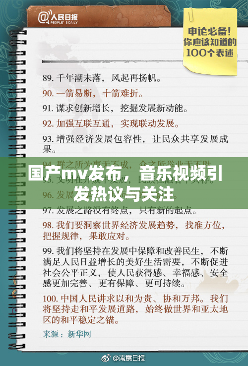 国产mv发布，音乐视频引发热议与关注