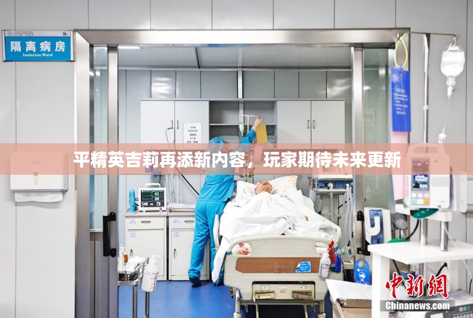 平精英吉莉再添新内容，玩家期待未来更新