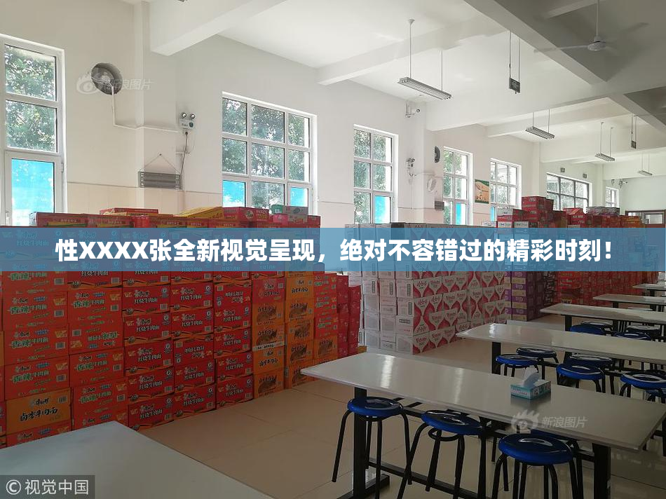 性XXXX张全新视觉呈现，绝对不容错过的精彩时刻！