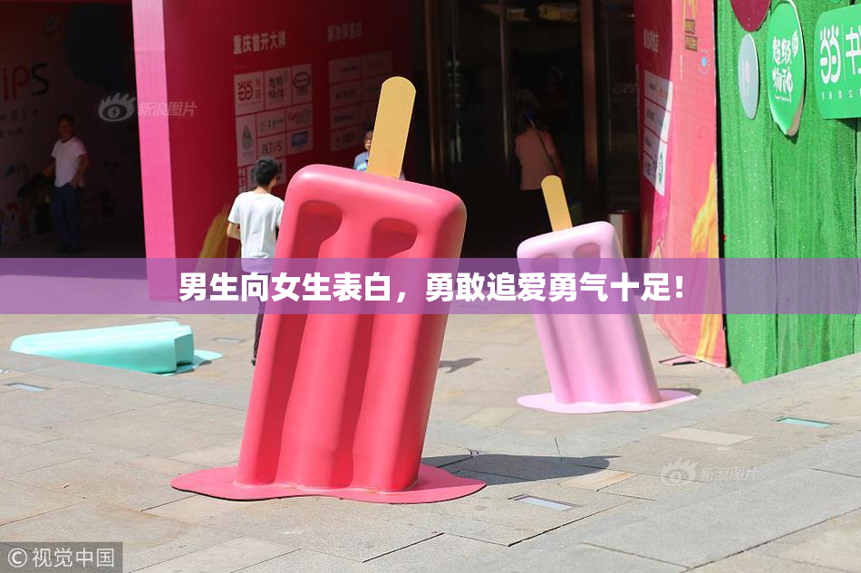 男生向女生表白，勇敢追爱勇气十足！