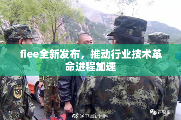 fiee全新发布，推动行业技术革命进程加速
