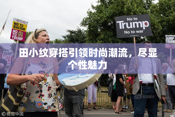 田小纹穿搭引领时尚潮流，尽显个性魅力