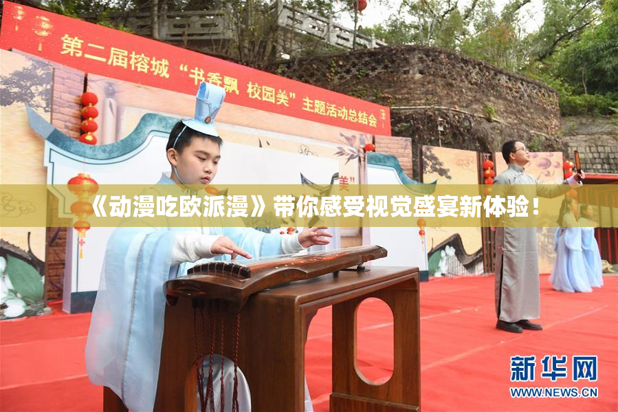 《动漫吃欧派漫》带你感受视觉盛宴新体验！