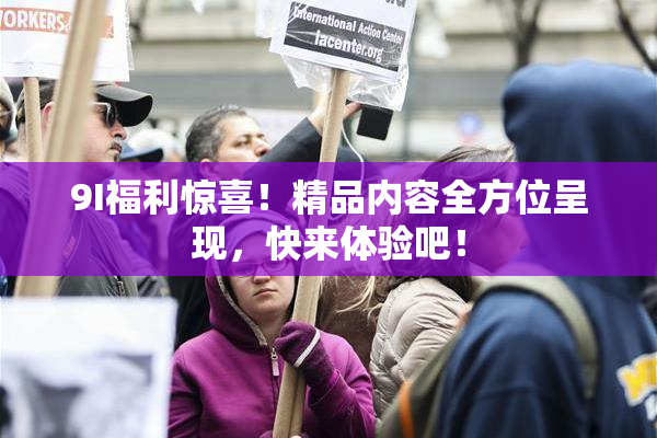 9I福利惊喜！精品内容全方位呈现，快来体验吧！