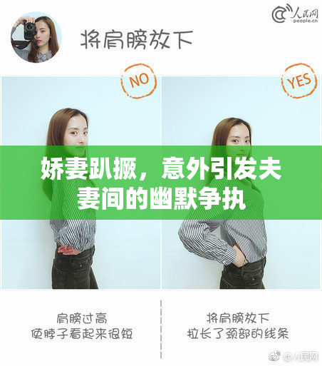 娇妻趴撅，意外引发夫妻间的幽默争执