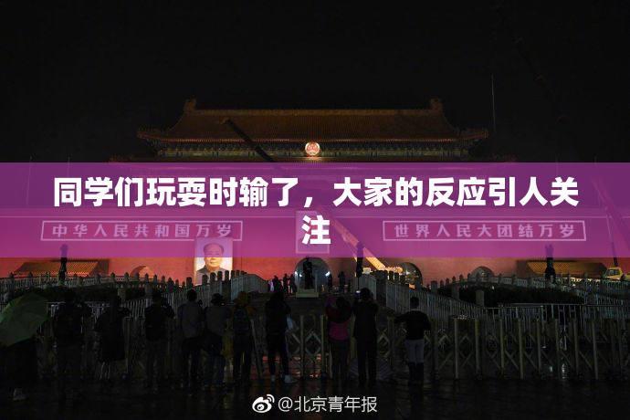 同学们玩耍时输了，大家的反应引人关注