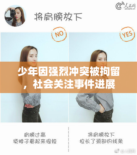 少年因强烈冲突被拘留，社会关注事件进展