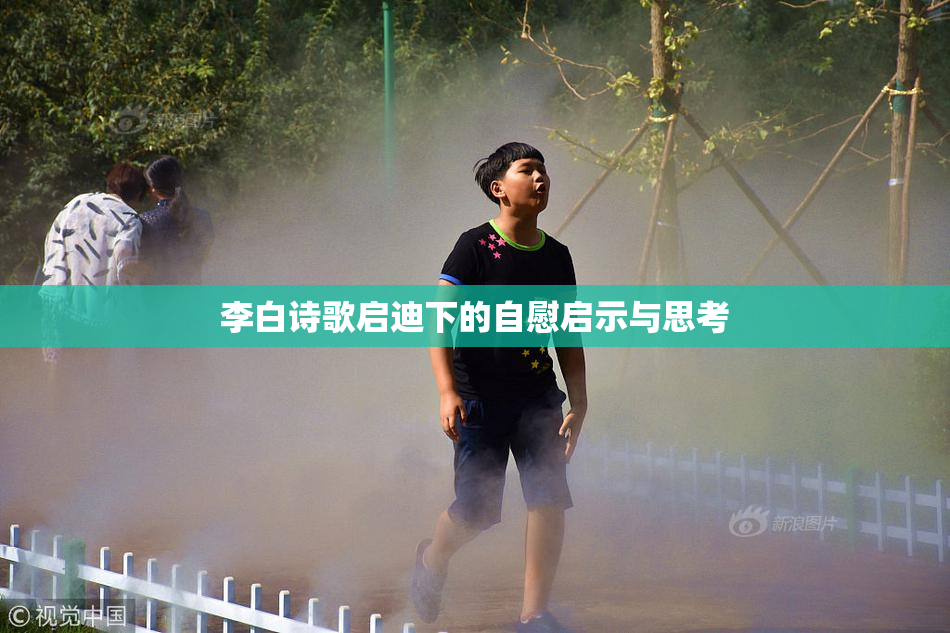 李白诗歌启迪下的自慰启示与思考