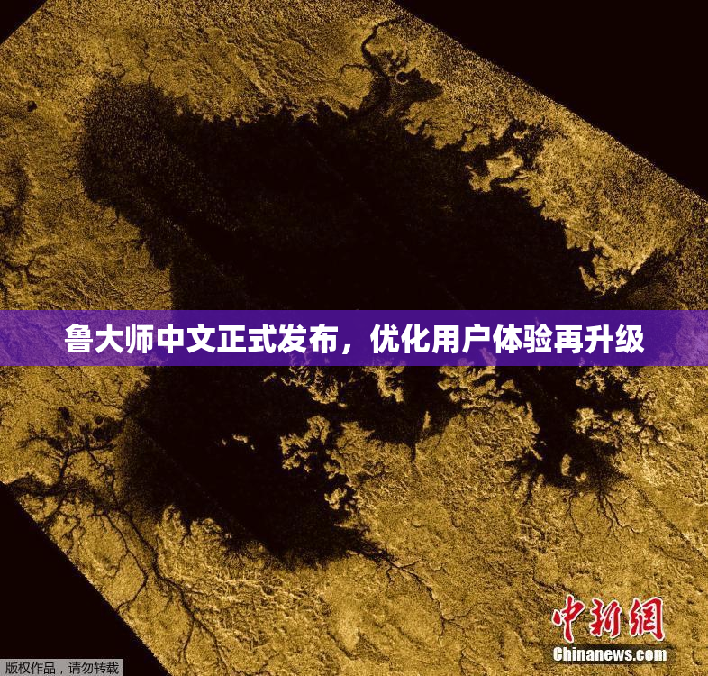 鲁大师中文正式发布，优化用户体验再升级