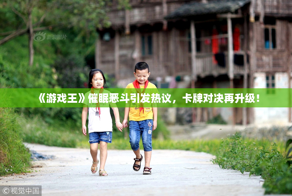 《游戏王》催眠恶斗引发热议，卡牌对决再升级！