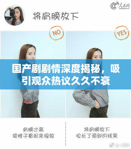 国产剧剧情深度揭秘，吸引观众热议久久不衰