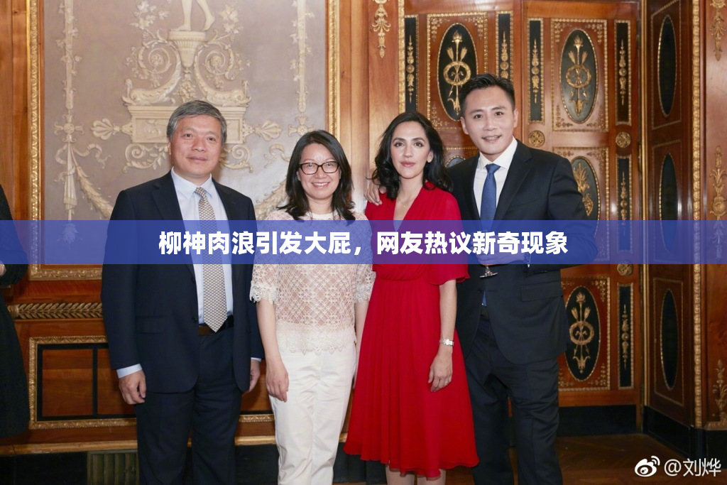 柳神肉浪引发大屁，网友热议新奇现象
