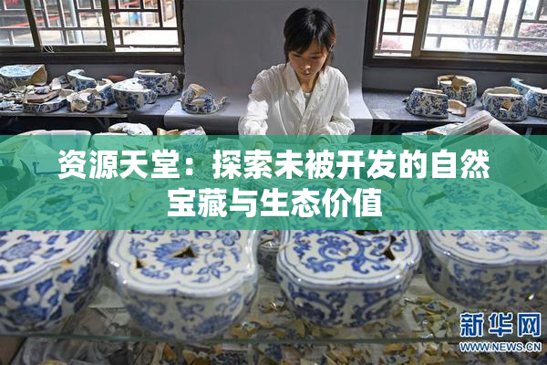 资源天堂：探索未被开发的自然宝藏与生态价值