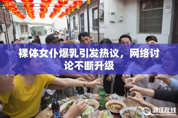 裸体女仆爆乳引发热议，网络讨论不断升级