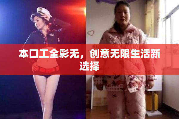 本口工全彩无，创意无限生活新选择