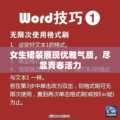 女生裙装展现优雅气质，尽显青春活力