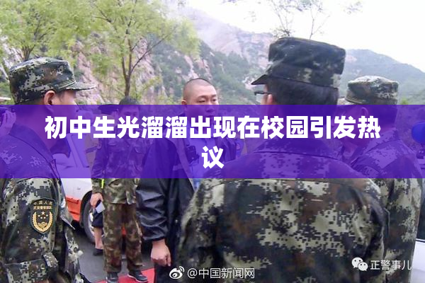 初中生光溜溜出现在校园引发热议