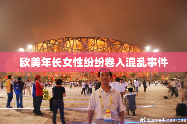 欧美年长女性纷纷卷入混乱事件