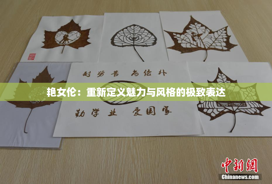 艳女伦：重新定义魅力与风格的极致表达