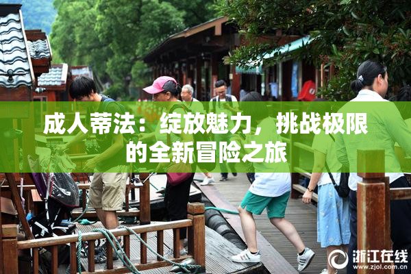 成人蒂法：绽放魅力，挑战极限的全新冒险之旅