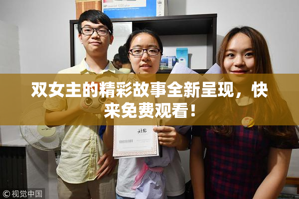 双女主的精彩故事全新呈现，快来免费观看！
