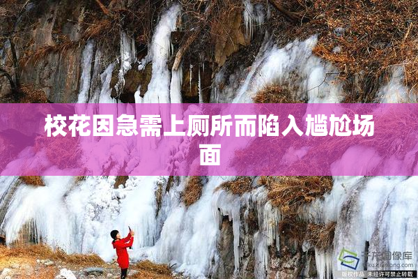 校花因急需上厕所而陷入尴尬场面